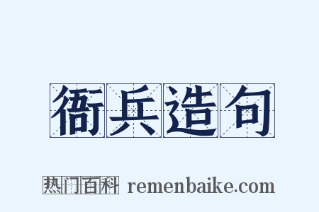 衙兵造句是什么意思的图片